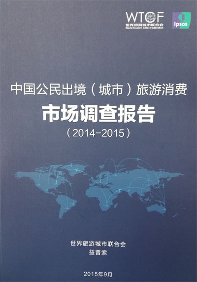 中國公民出境城市旅游消費(fèi)市場調(diào)查報(bào)告（2014-2015） 新趨勢與消費(fèi)洞察